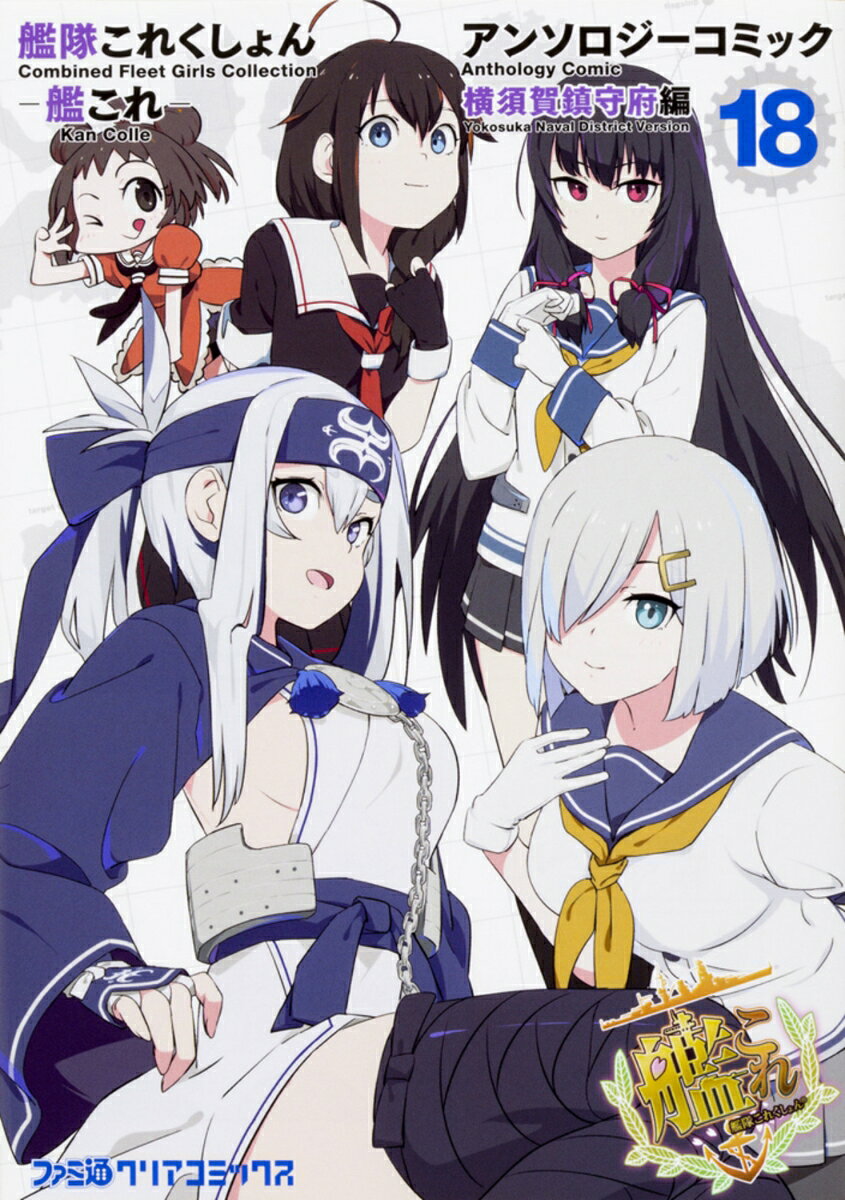 艦隊これくしょん　-艦これー　アンソロジーコミック　横須賀鎮守府編18