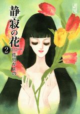 静寂の花（2）