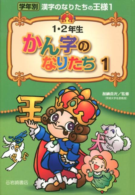 【謝恩価格本】1・2年生　かん字のなりたち　1