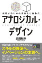 アナロジカル・デザイン 創造するための具体化と抽象化 [ 武田敏幸 ]