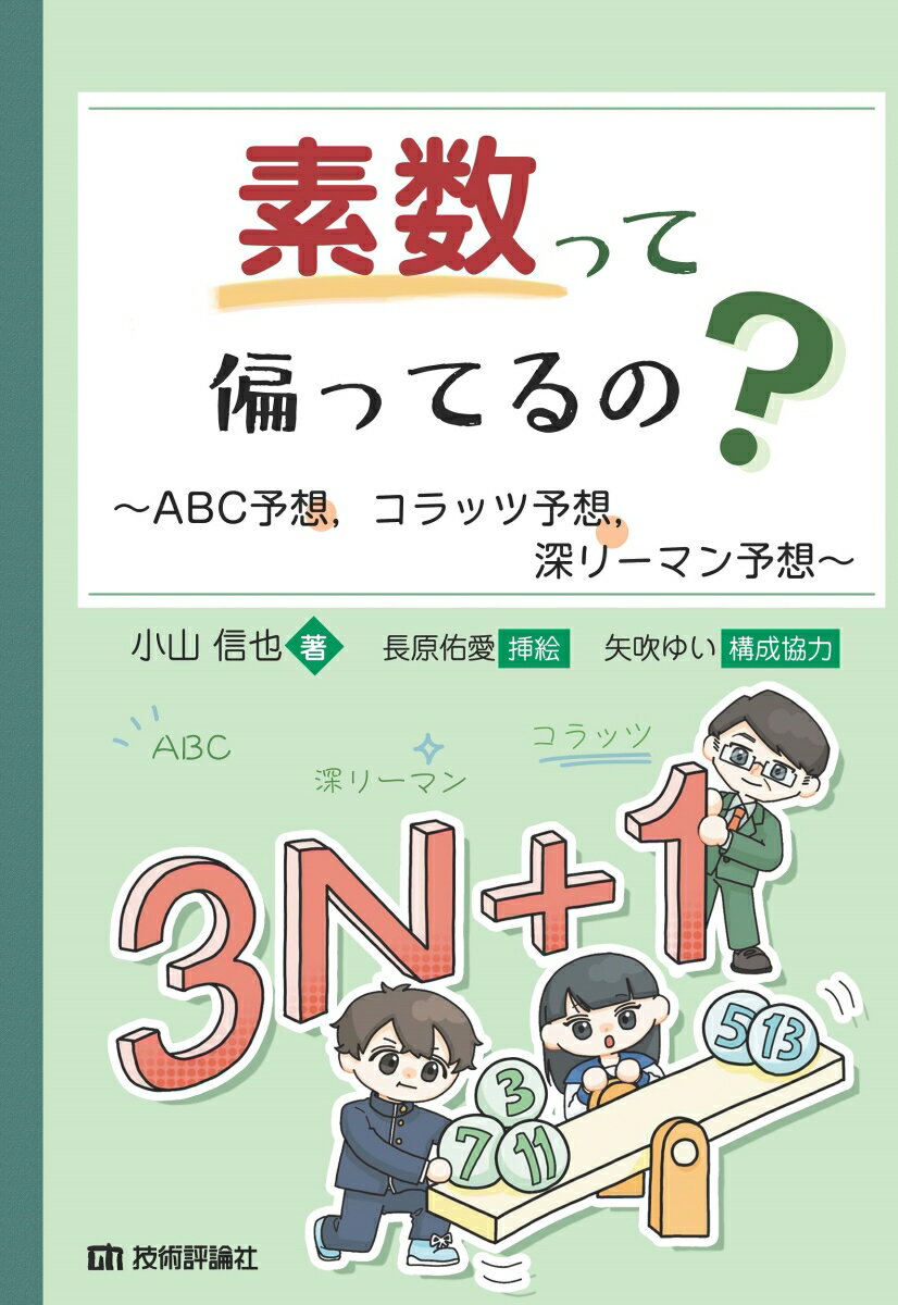 素数って偏ってるの？ 〜ABC予想，コラッツ予想，深リーマン予想〜