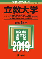 立教大学（社会学部・観光学部〈交流文化学科〉・コミュニティ福祉学部〈コミュニティ（2019）