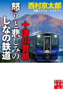 十津川警部　怒りと悲しみのしなの鉄道 （実業之日本社文庫） [ 西村　京太郎 ]