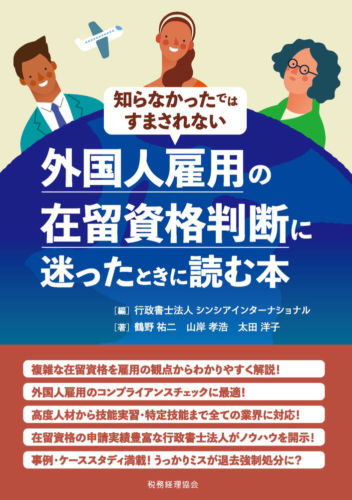 外国人雇用の在留資格判断に迷ったときに読む本 [ 行政書士法人シンシアインターナショナル ]