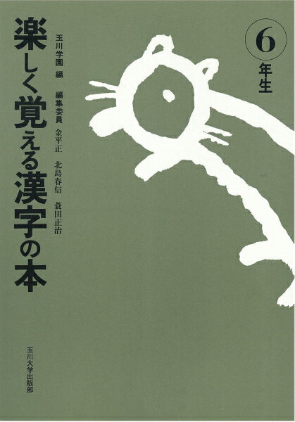 楽しく覚える漢字の本（6年生）