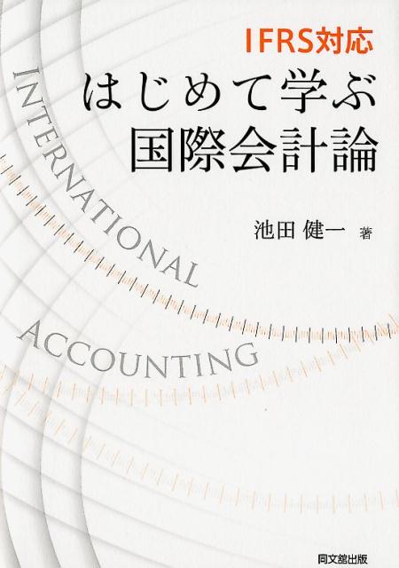 IFRS対応 はじめて学ぶ国際会計論