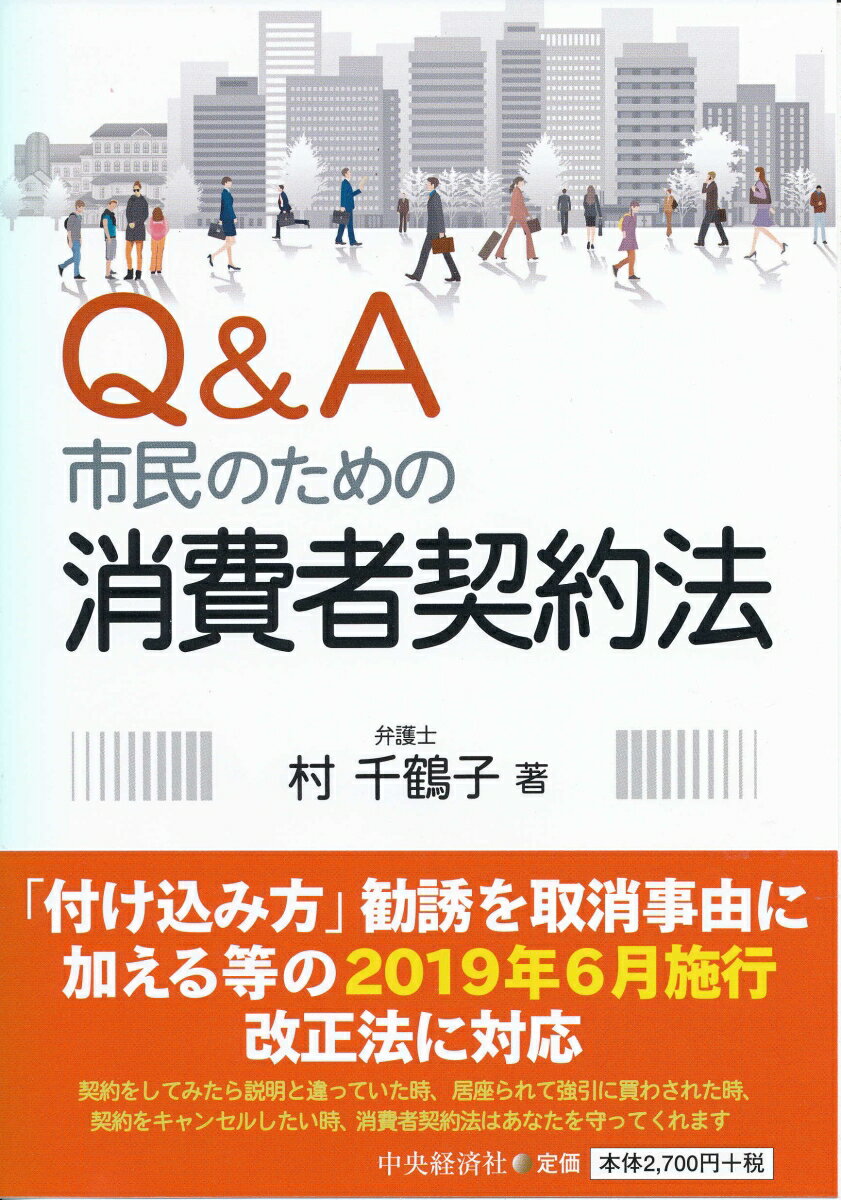 Q＆A市民のための消費者契約法 [ 村 千鶴子 ]