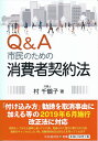 Q＆A市民のための消費者契約法 [ 村 千鶴子 ]
