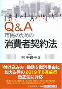 Q＆A市民のための消費者契約法