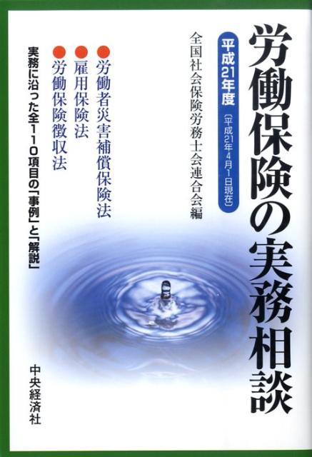 労働保険の実務相談（平成21年4月1日現在）