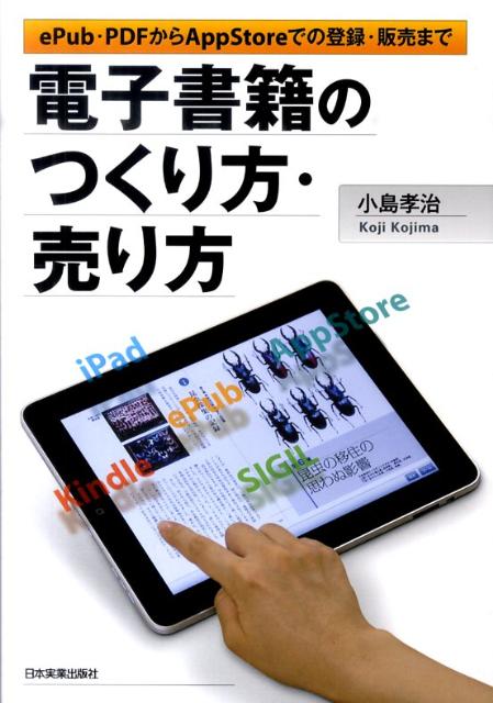 電子書籍のつくり方・売り方 ePub・PDFからAppStoreでの登録・販売 [ 小島孝治 ]