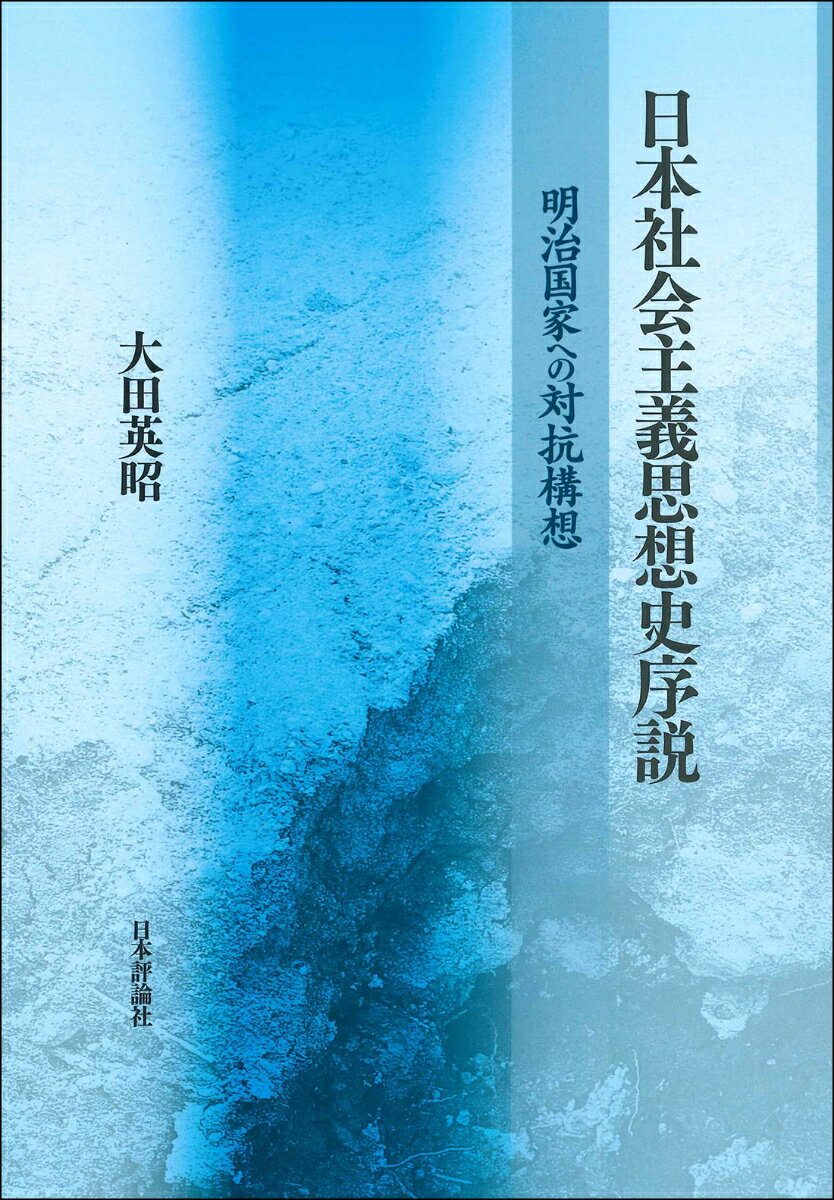 日本社会主義思想史序説