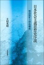 日本社会主義思想史序説 明治国家への対抗構想 