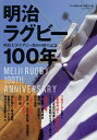 明治ラグビー100年 明治大学ラグビー部100周年記念 （B B MOOK）