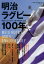 明治ラグビー100年