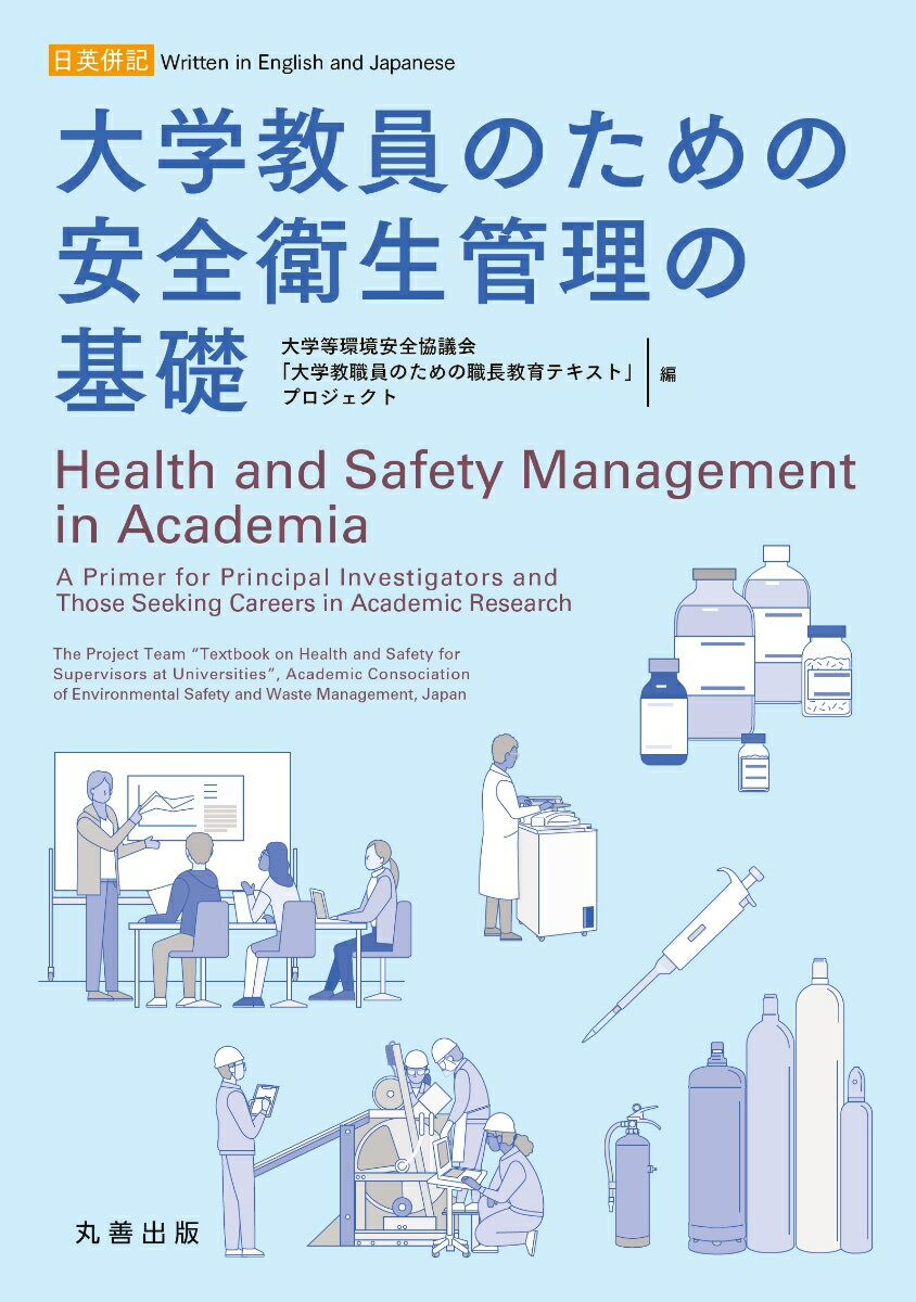 大学教員のための安全衛生管理の基礎 [ 大学等環境安全協議会「大学教職員のための職長教育テ キスト」プロジェクト ]