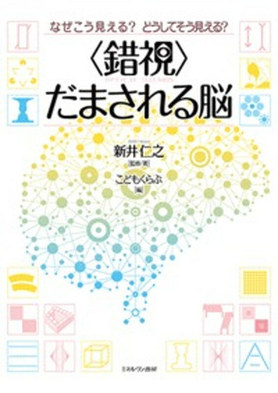 なぜこう見える？ どうしてそう見える？ ＜錯視＞ だまされる脳