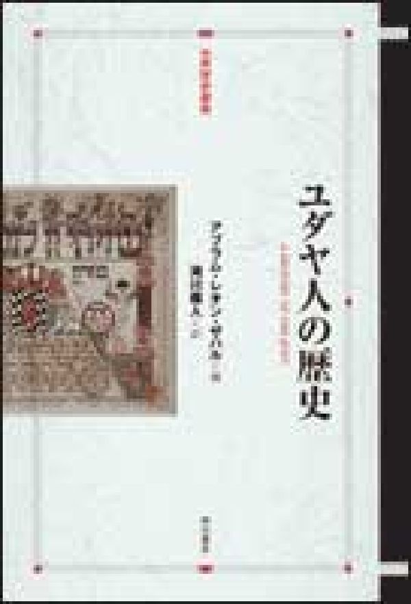 ユダヤ人の歴史