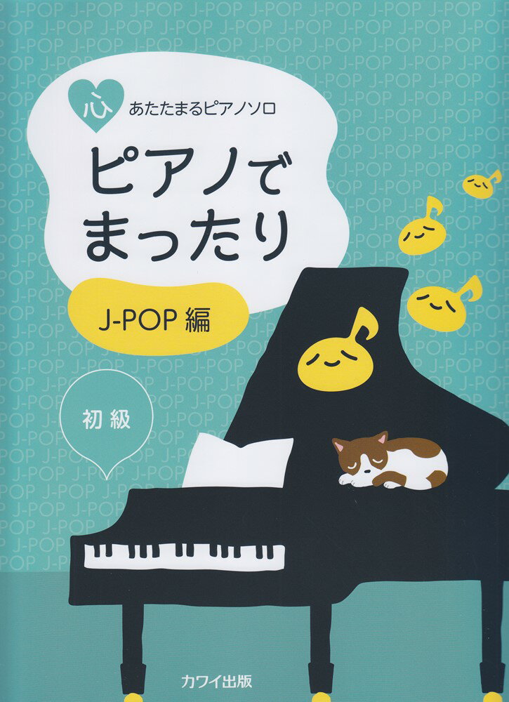 ピアノでまったり　J-POP編 （心あたたまるピアノソロ）