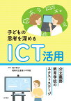 子どもの思考を深めるICT活用 公立義務教育学校のネクストステージ [ 柏木　智子 ]