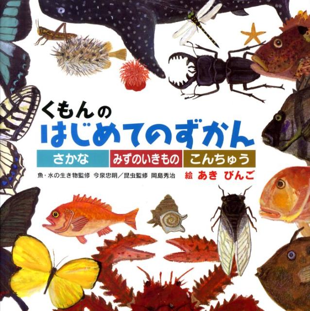 くもんのはじめてのずかん（さかな・みずのいきもの・こんち）