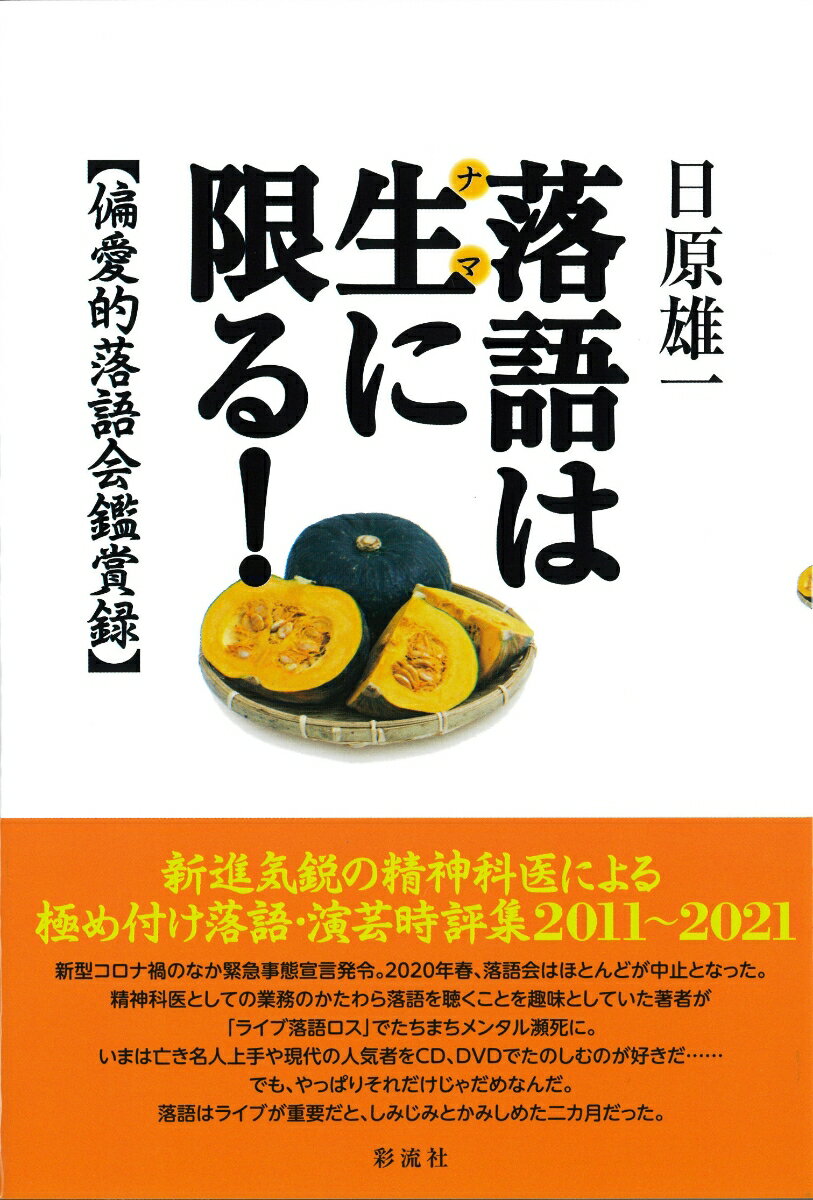 新進気鋭の精神科医による極め付け落語・演芸時評集２０１１〜２０２１。新型コロナ禍のなか緊急事態宣言発令。２０２０年春、落語会はほとんどが中止となった。精神科医としての業務のかたわら落語を聴くことを趣味としていた著者が「ライブ落語ロス」でたちまちメンタル瀕死に。いまは亡き名人上手や現代の人気者をＣＤ、ＤＶＤでたのしむのが好きだ…でも、やっぱりそれだけじゃだめなんだ。落語はライブが重要だと、しみじみとかみしめた二カ月だった。