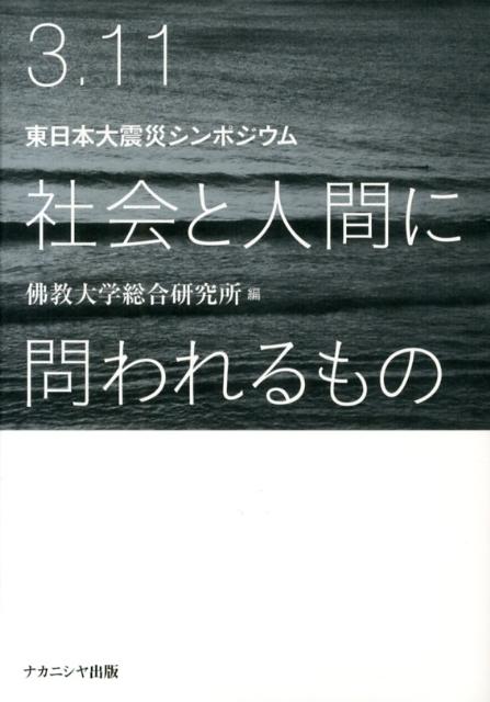 3．11社会と人間に問われるもの