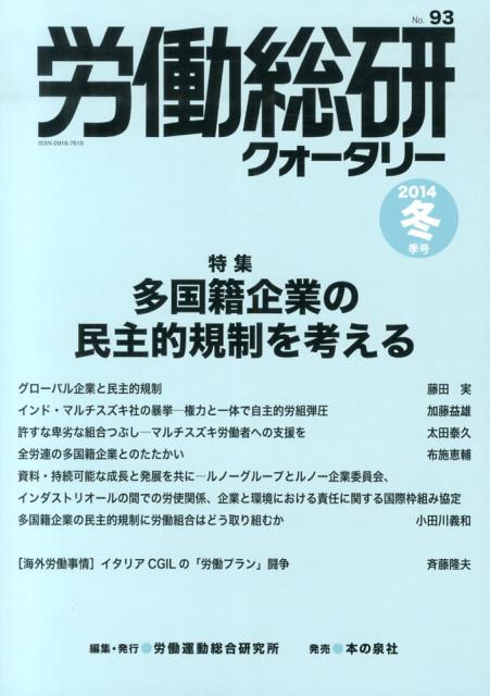 労働総研クォータリー（no．93（2014年冬季号））