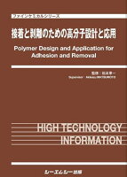 接着と剥離のための高分子設計と応用