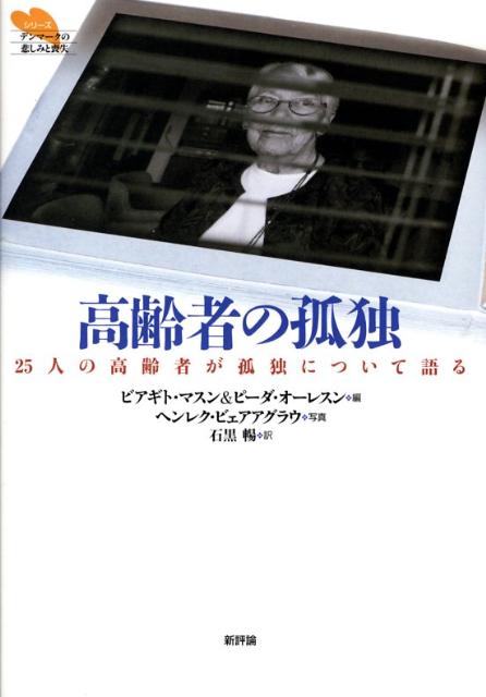 高齢者の孤独 25人の高齢者が孤独について語る （シリーズデンマークの悲しみと喪失） [ ビアギト・マスン ]