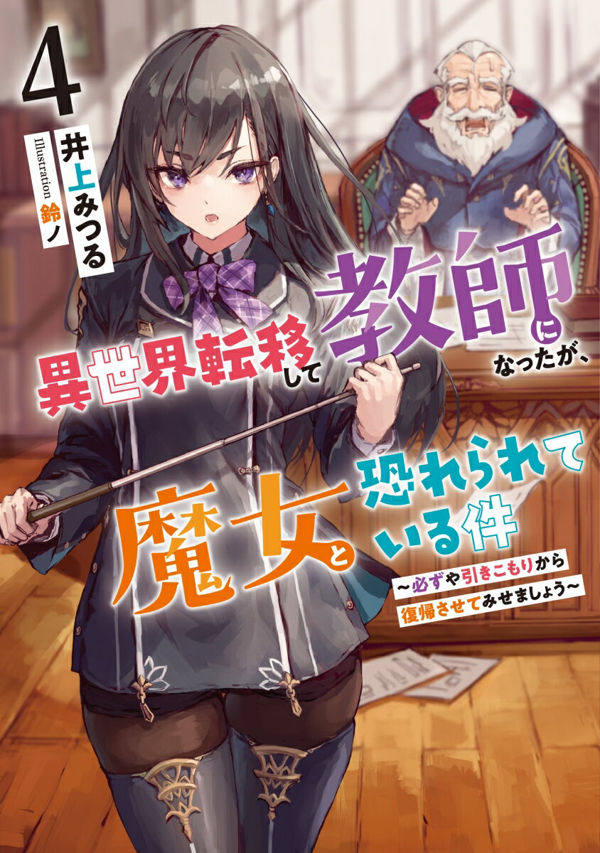 異世界転移して教師になったが、魔女と恐れられている件〜必ずや引きこもりから復帰させてみせましょう〜（4）