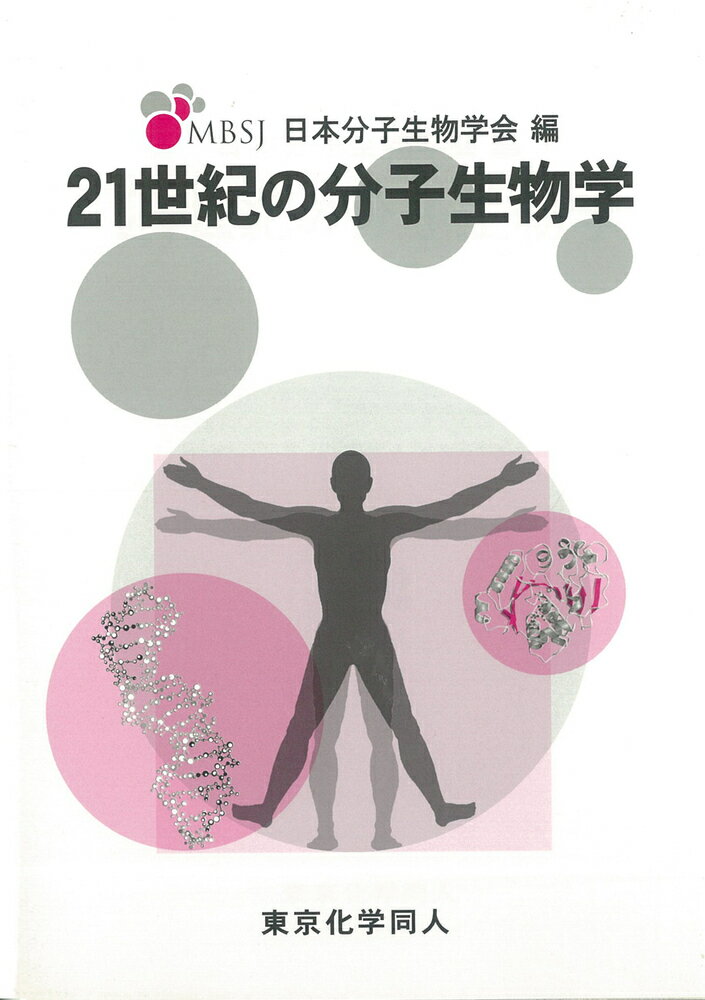 21世紀の分子生物学 [ 日本分子生物学会 ]