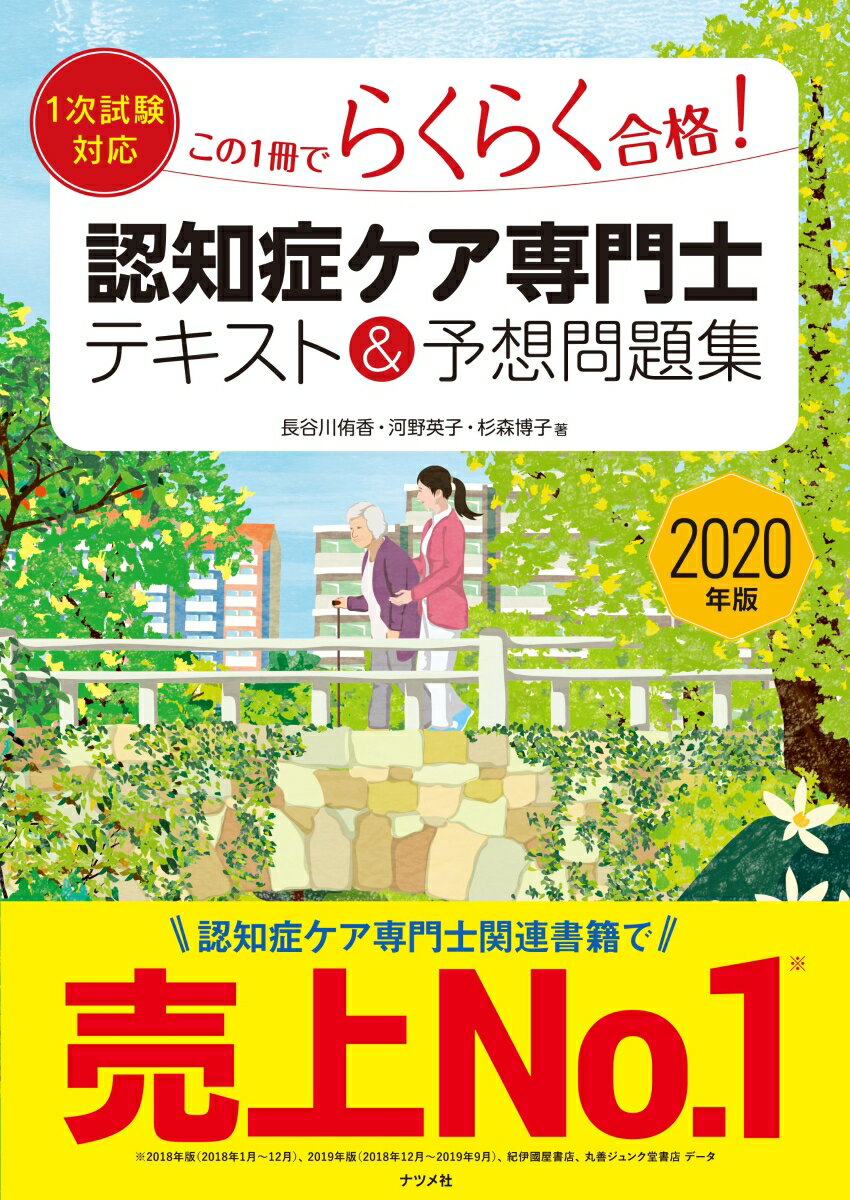 2020年版【1次試験対応】この1冊でらくらく合格！認知症ケア専門士 テキスト＆予想問題集