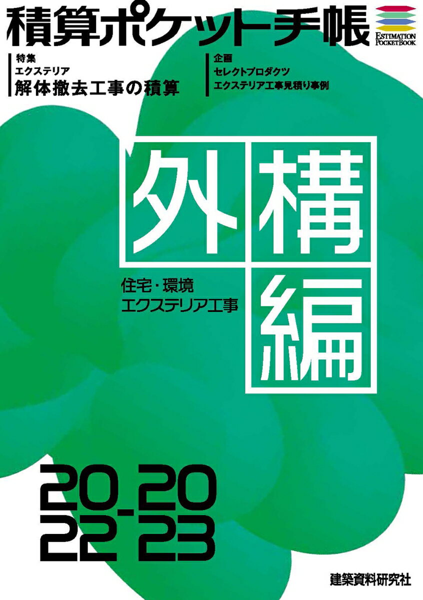 積算ポケット手帳 外構編2022-2023 [ フロントロー ]