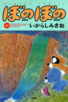 ぼのぼの(10)