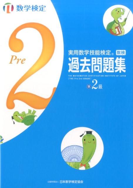 実用数学技能検定　過去問題集　数学検定準2級 [ 日本数学検定協会 ]