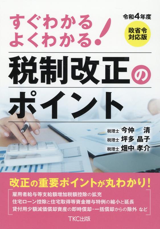 すぐわかるよくわかる！税制改正のポイント（令和4年度）