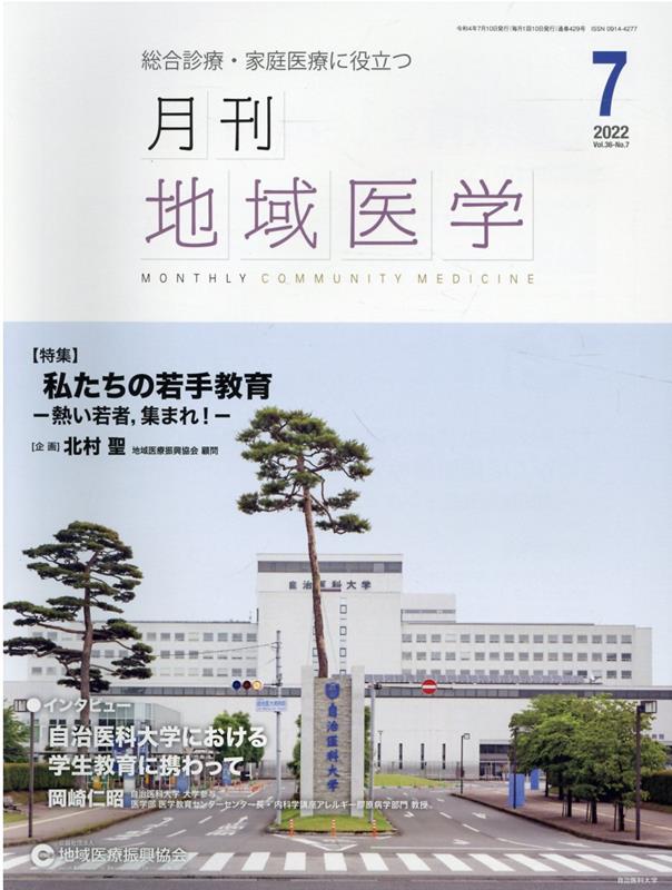 月刊地域医学（Vol．36-No．7（202） 総合診療・家庭医療に役立つ 特集：私たちの若手教育　熱い若者集..