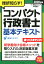 挫折知らず！コンパクト行政書士基本テキスト（2020年版）改訂第3版