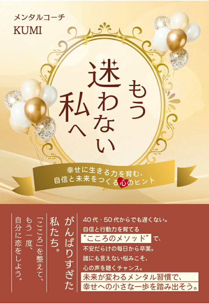 【POD】もう迷わない私へ　〜幸せに生きる力を育む、自信と未来をつくる心のヒント〜