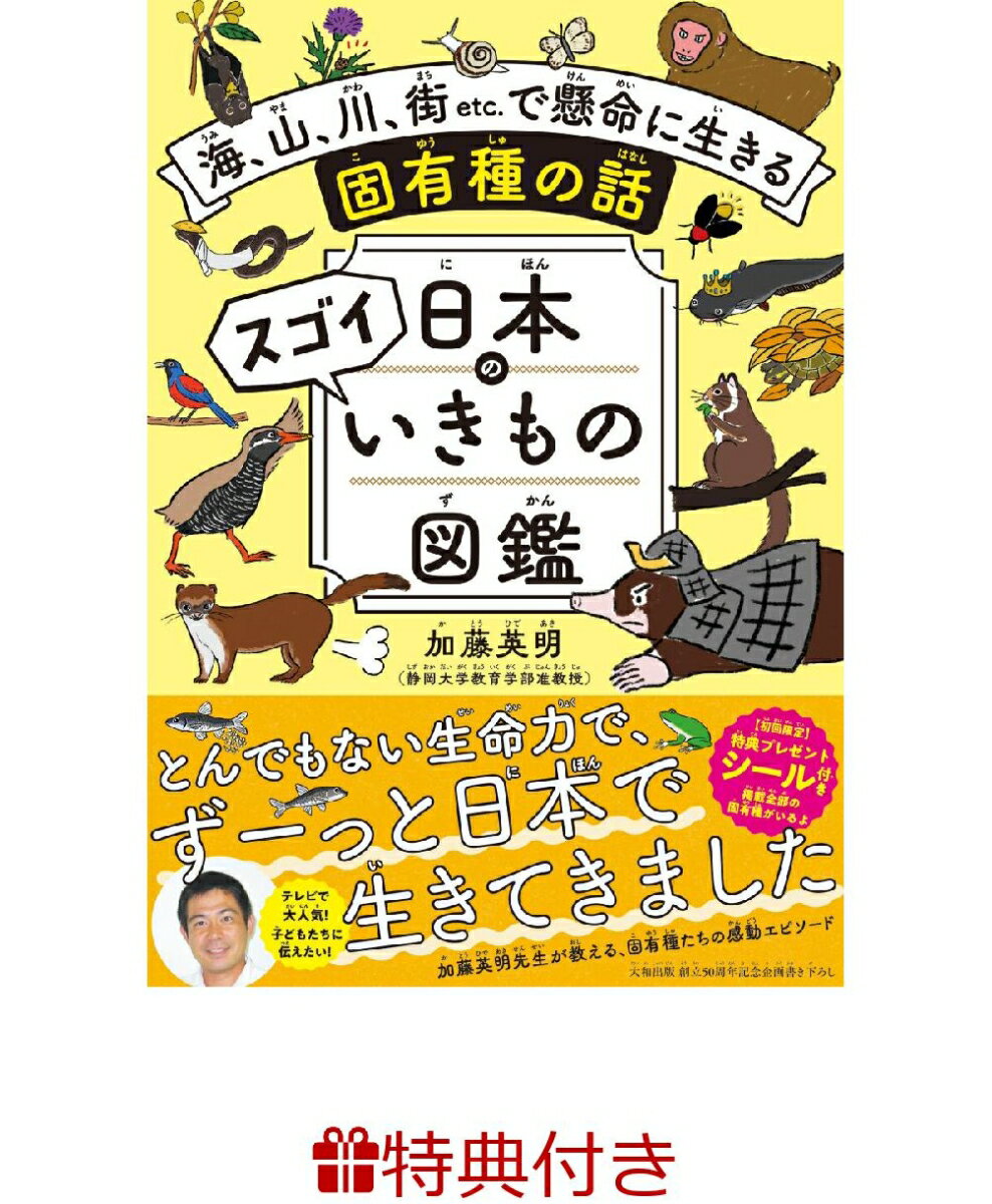 日本のスゴイいきもの図鑑(シール付き) 