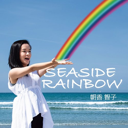 SEASIDE RAINBOW [ 朝香智子 ]