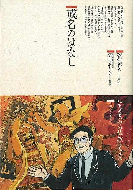 【バーゲン本】戒名のはなし