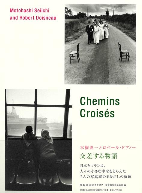 【バーゲン本】本橋成一とロベール・ドアノー　交差する物語