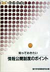 知っておきたい情報公開制度のポイント