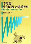 不登校生き方探しの進路ガイド 親と子のタイプ別分析による対応 [ 小田貴美子 ]のサムネイル