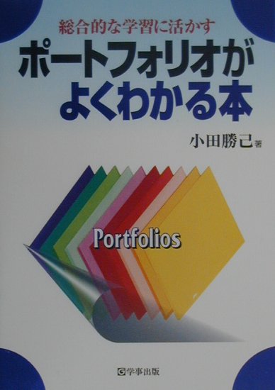 総合的な学習に活かすポートフォリオがよくわかる本