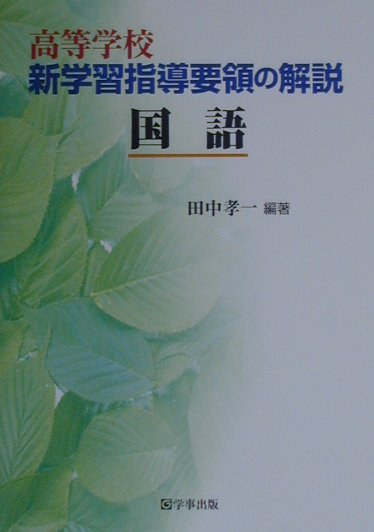高等学校新学習指導要領の解説（国語）