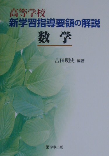 高等学校新学習指導要領の解説（数学）