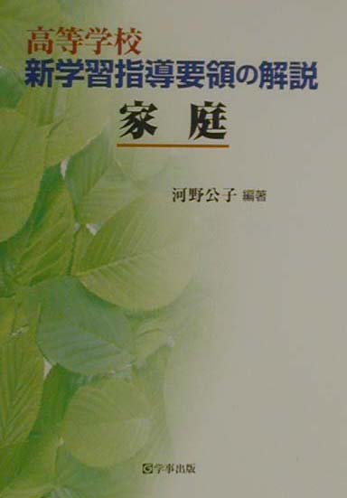 高等学校新学習指導要領の解説（家庭）